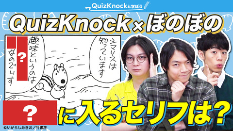 「ぼのぼの×QuizKnock」10周年アニバーサリー記念コラボが決定！