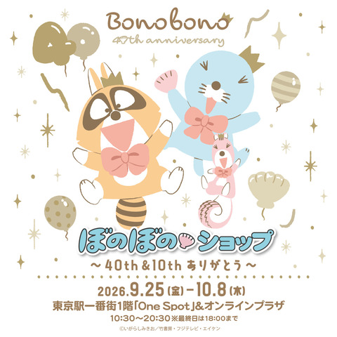 ぼのぼのショップ@東京駅一番街1階「One Spot」KV