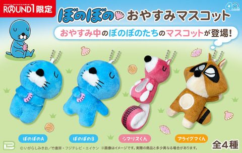新商品情報(プライズ:おやすみマスコット)