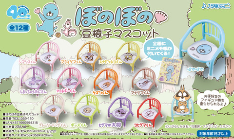 gift_ct_2509_BOXぼのぼの豆椅子ol