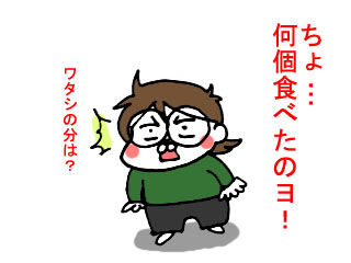 ワタシの分は? (3)