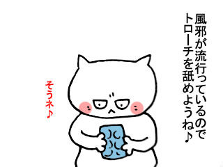 ノドにはトローチ