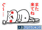 またきてね