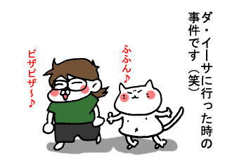 ダ・イーサ事件