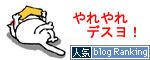 bonoko-やれやれ