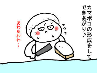 カマボコとチクワ (4)