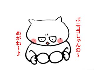 ボニョコしゃんのめがね (2)