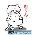 む~ん…