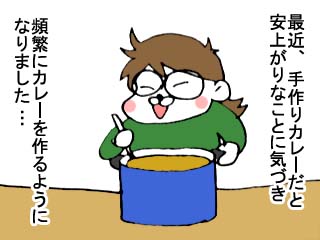 カレーは大好き！