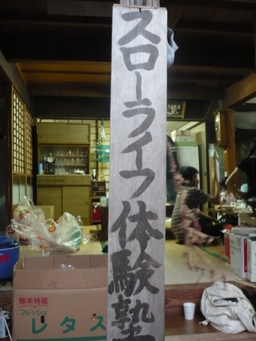 スローライフ体験塾