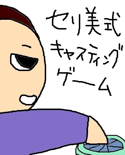 第2回 セリ美式キャスティングゲーーーーム 特急乗るなら宝塚増やす えと文 ボン乃セリ美