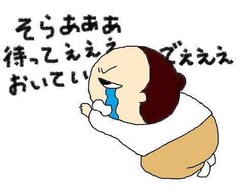 置いていかないで