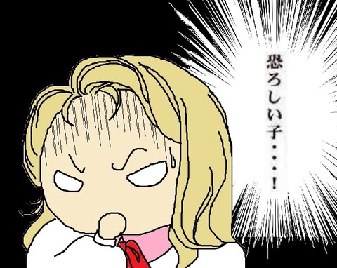恐ろしい子