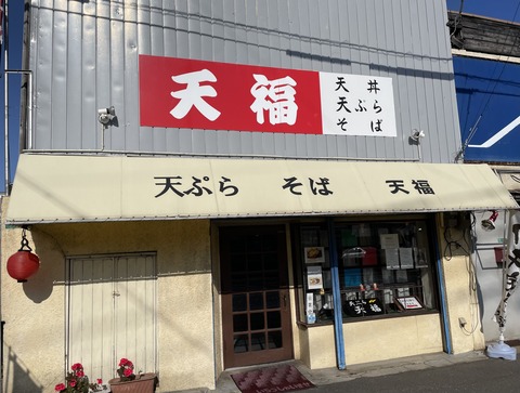 『天福』で満腹に : Delicatessen Bonzo