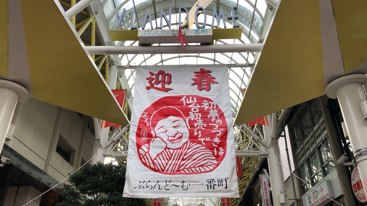 ２０２１年 仙台初売り ｔｈｅ 仙台生活 仙台の情報発信