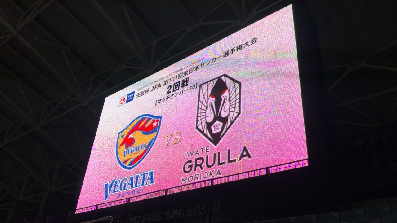 第１０１回天皇杯 第２回戦 ベガルタ仙台ｖｓグルージャ盛岡 ｔｈｅ 仙台生活 仙台の情報発信