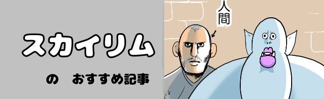 「スカイリム」のおすすめ記事