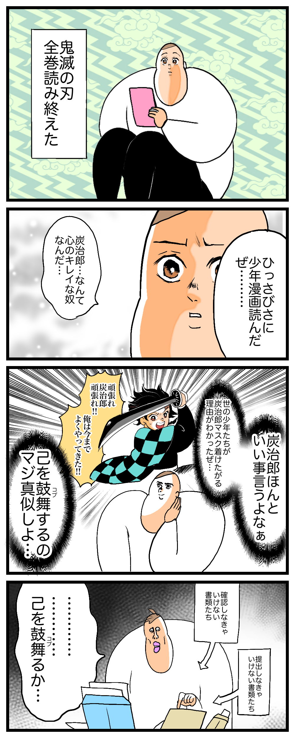 やっとこさ鬼滅の刃を全巻読み終えたからね 今日もブブはからまわり Powered By ライブドアブログ