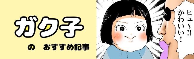 「ガク子」のおすすめ記事