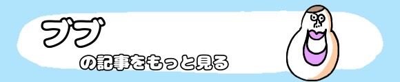 「ブブ」カテゴリその他の記事はコチラ