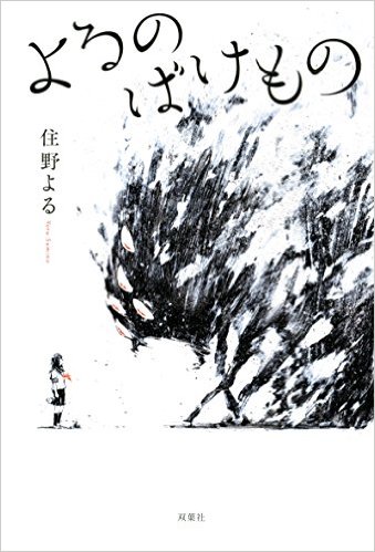 しんごりんの読書日記～知識を深め人生を豊かにし皆が幸せになるために～よるのばけものコメントトラックバック