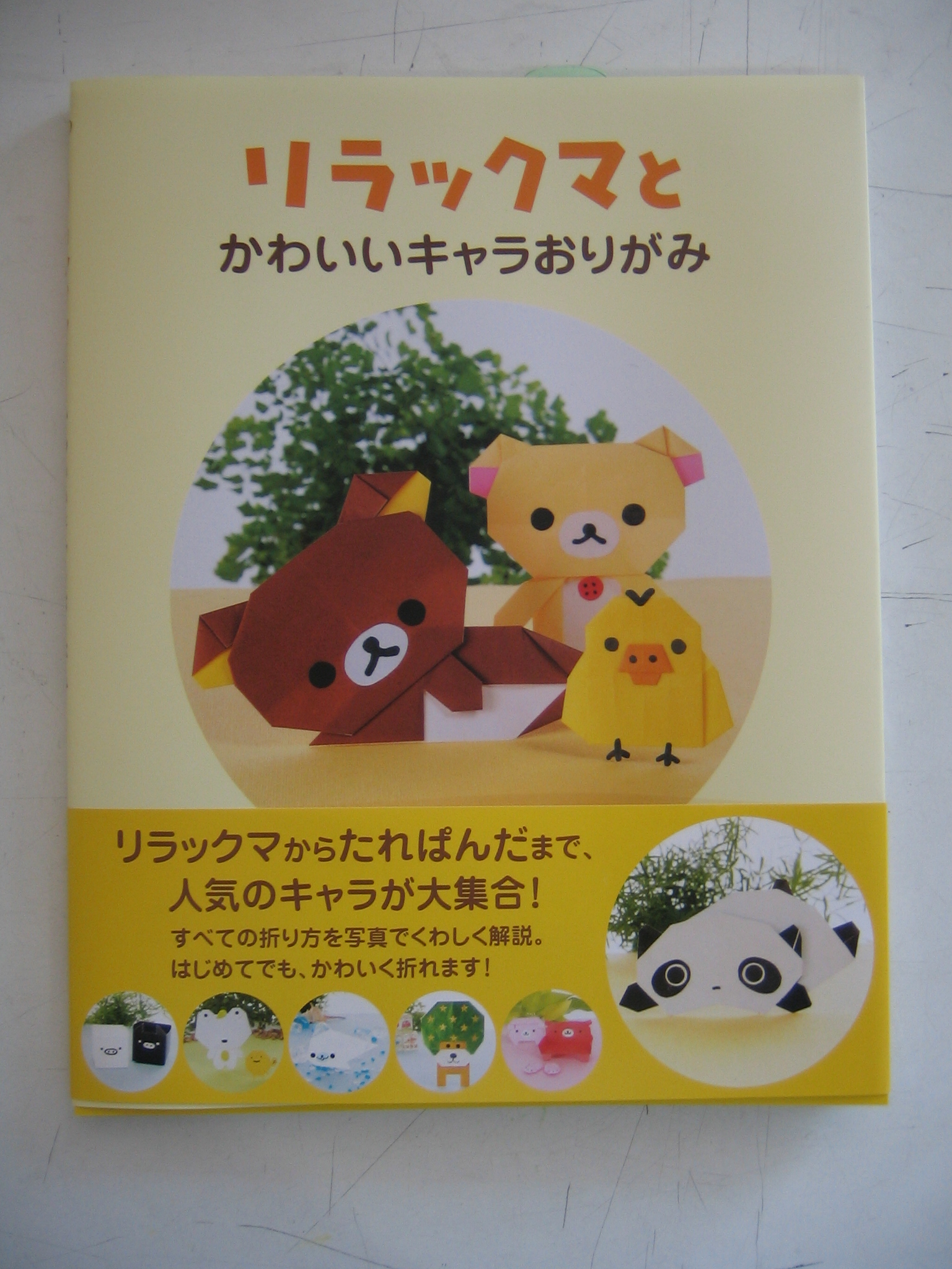 リラックマとかわいいキャラおりがみ Book Festa
