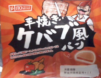 伊藤製パン 平焼きケバブ風パン なんとなく本とか酒とかのblog 伊藤製パン 平焼きケバブ風パン なんとなく本とか酒とかのblog