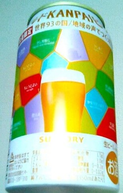 SUNTORY 数量限定「ワールドKANPAIビール」 : なんとなく本とか