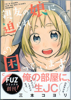 漫画 親友の娘に迫られて困っています 第一巻 2020年3月発刊 なんとなく本とか酒とかのblog