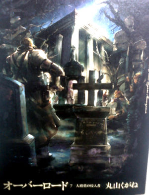 オーバーロード７ １０巻 なんとなく本とか酒とかのblog