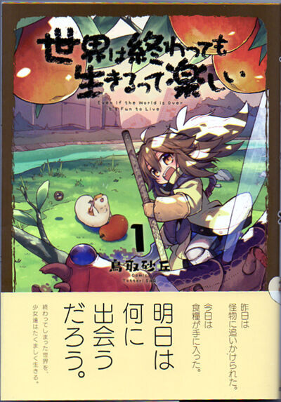 漫画 世界が終わっても生きるって楽しい 第一巻 年9月発刊 なんとなく本とか酒とかのblog