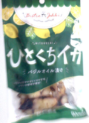 ジョッキ ひとくちイカ バジルオイル漬け なんとなく本とか酒とかのblog