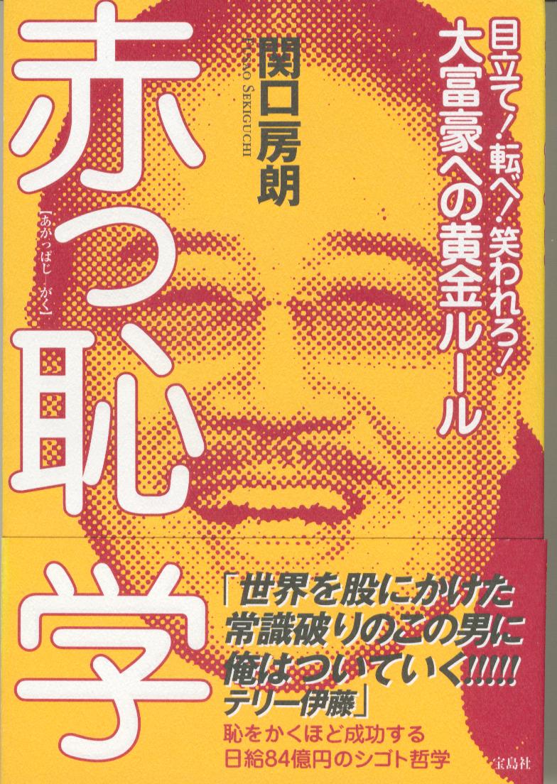 赤っ恥学 関口房朗 帯 テリー伊藤 有名人の本の帯ブログ 赤っ恥学 関口房朗 帯 テリー伊藤 有名人の本の帯ブログ