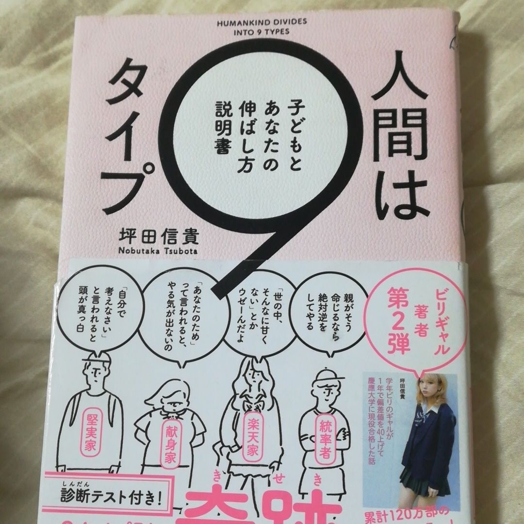 人間は9タイプ 坪田信貴著の紹介 読書についてのブログ 人間は9タイプ 坪田信貴著の紹介 読書についてのブログ