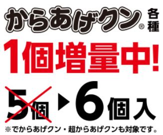 ローソン 期間限定 からあげクン各種1個増量 02 29まで お得お得ドットコム Com