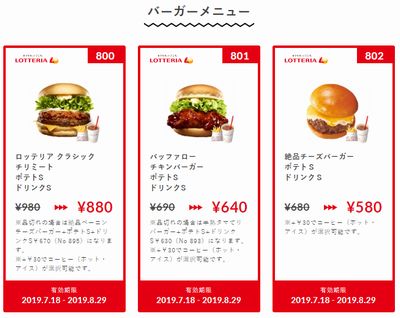 190729ロッテリア