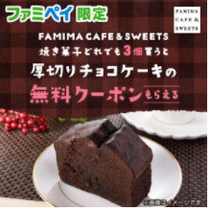 ファミリーマート ファミペイ限定 無料クーポンが貰える 焼き菓子スタンプ開催 21 01 25まで お得お得ドットコム Com