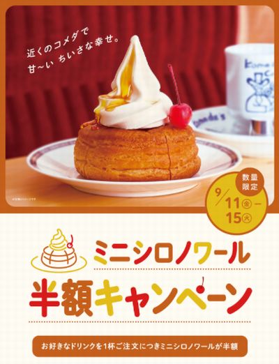 200908コメダ珈琲