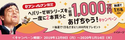 セブンイレブン 抽選で1万名様 ヘパリーゼwシリーズを2本買うと総額1 000万円あげちゃうキャンペーン 19 12 09 01 14 お得お得ドットコム Com セブンイレブン 抽選で1万名様 ヘパリーゼwシリーズを2本買うと総額1 000万円あげちゃうキャンペーン 19 12 09 01 14 お得お得ドットコム Com