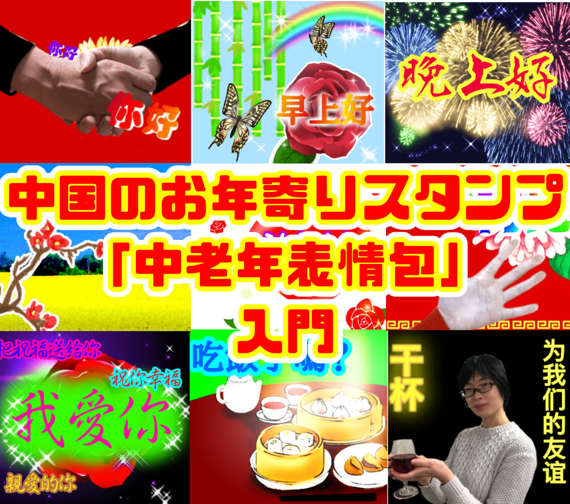 中国のお年寄りスタンプ 中老年表情包 に入門する 前編 唐沢ジャンボリー
