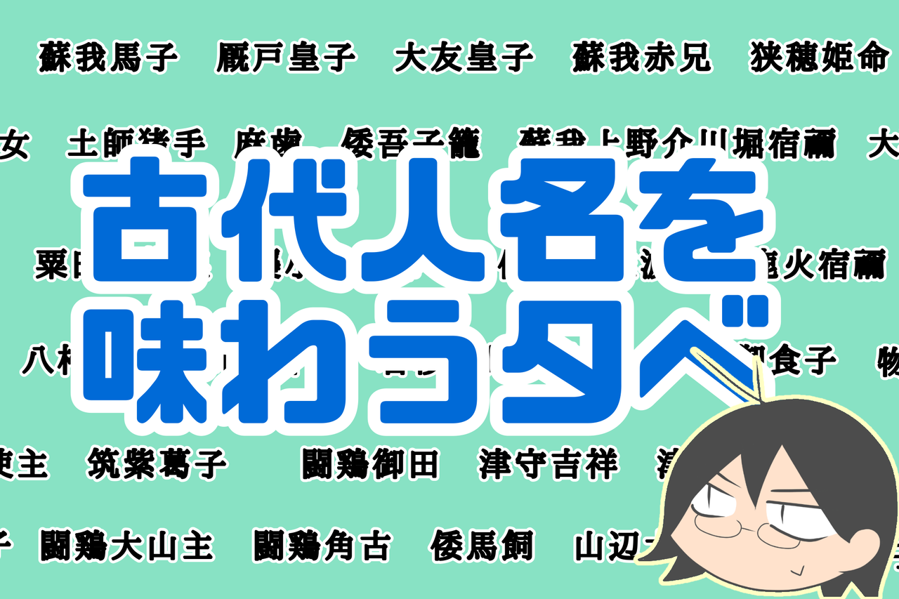 日本の古代人名を味わう夕べ 唐沢ジャンボリー