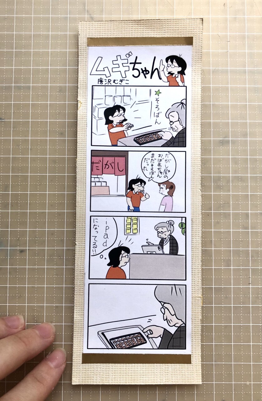 新聞切り抜き4コマを掛け軸に仕立てる : 唐沢ジャンボリー