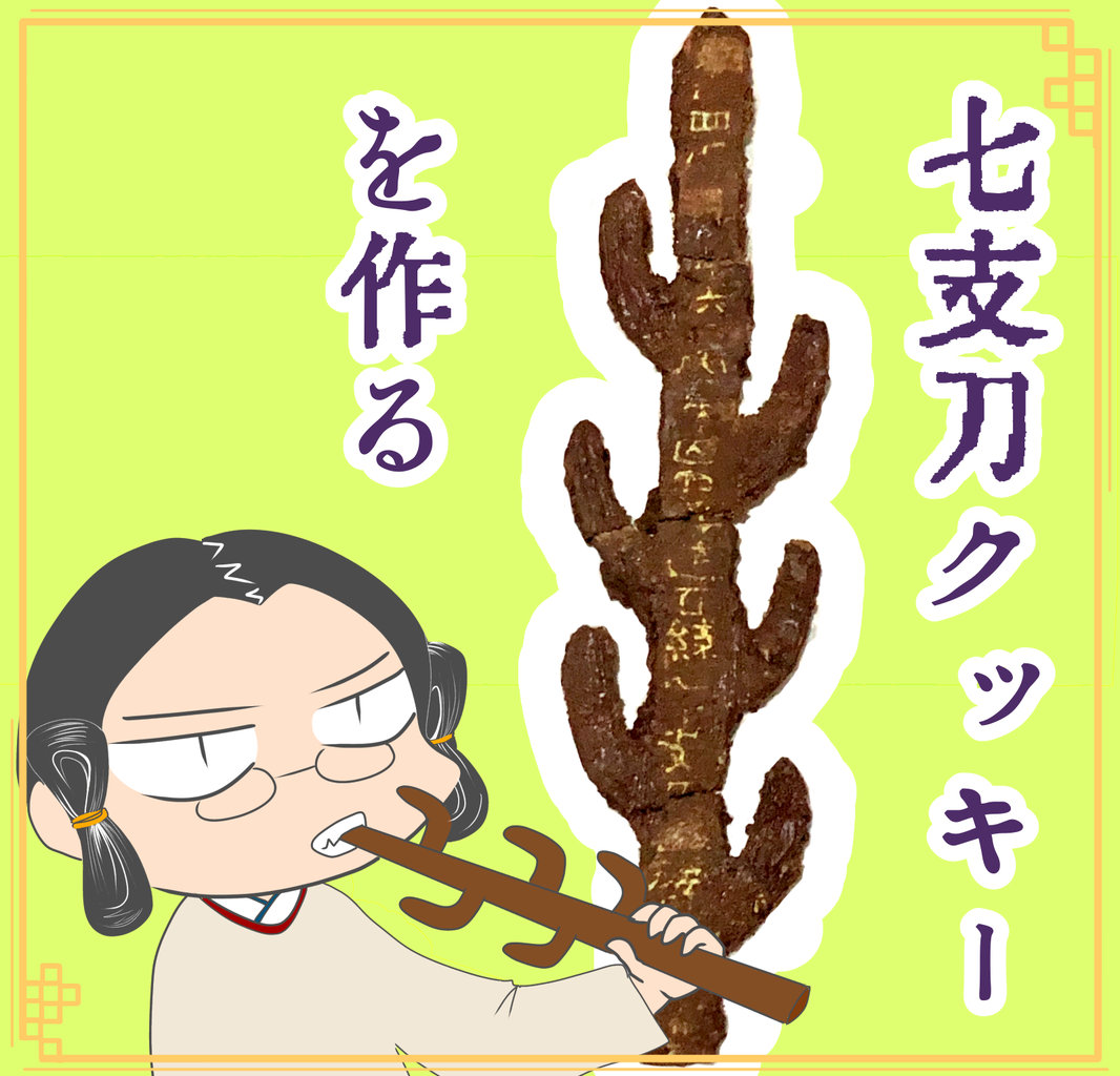 七支刀クッキーを作る : 唐沢ジャンボリー 七支刀クッキーを作る : 唐沢ジャンボリー