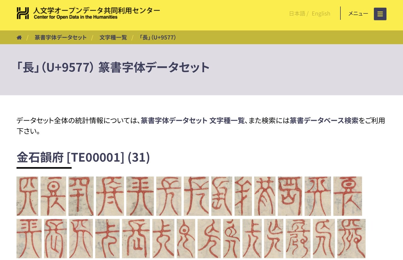 テンション上がる篆書データベース 唐沢ジャンボリー