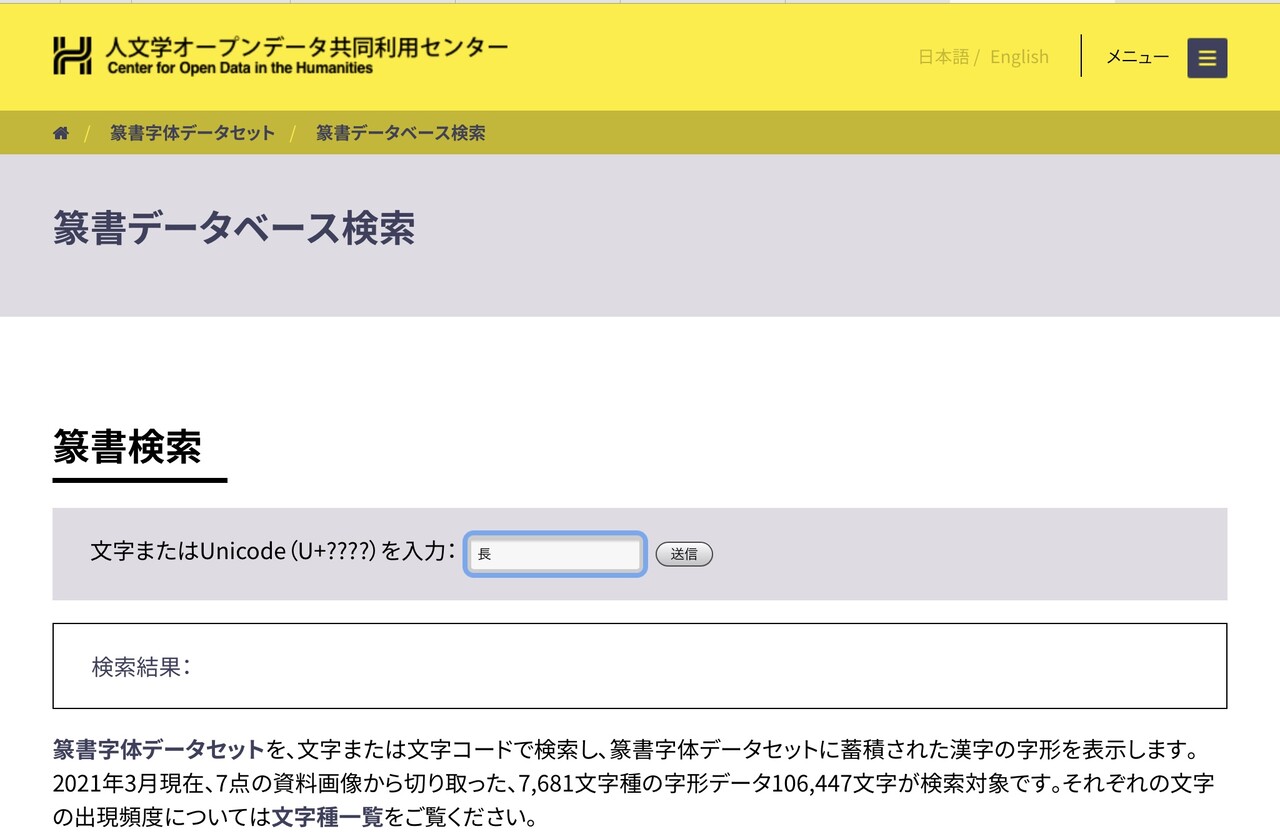 テンション上がる篆書データベース 唐沢ジャンボリー