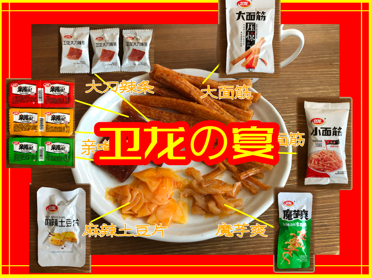 卫龙の宴 ウェイロンのうたげ 中国のやみつきお菓子をたらふく食べる 唐沢ジャンボリー
