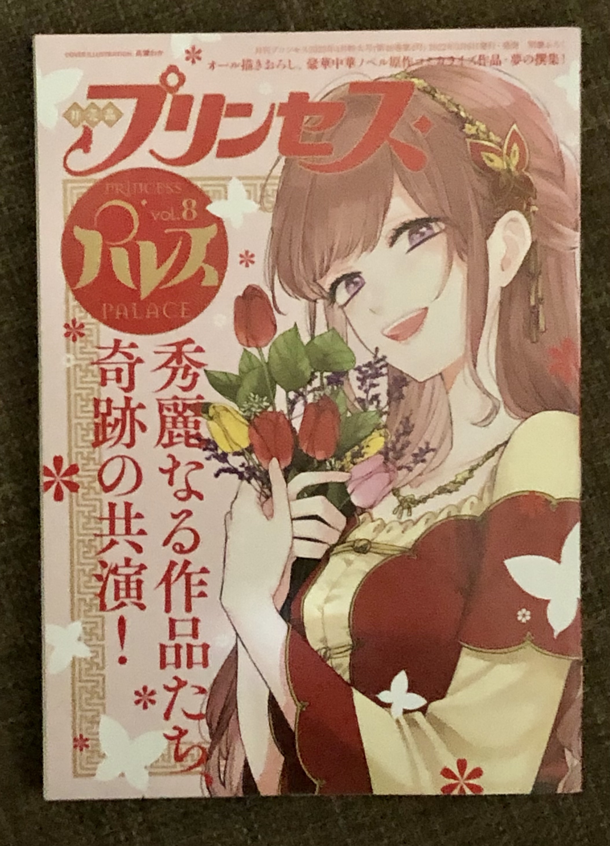 月刊プリンセス』の連載ラインナップがすごい : 唐沢ジャンボリー