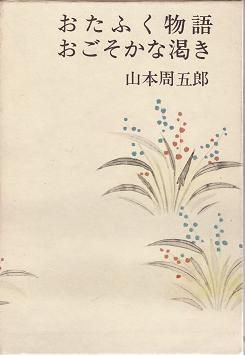 10年 国民読書年 から山本周五郎へ 図書館のねずみ