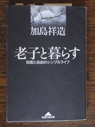 加島祥造：伊那谷の老子 伊那谷の老子 (朝日文庫) | 加島 祥造 |本 | 通販 | Amazon