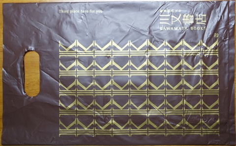 205DSC00003 レジ袋 川又書店 2019年 (2)